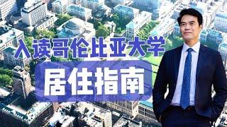 哥伦比亚大学高校圈的纽约居住指南！A guide of Living in NYC for Columbia University students #安家纽约陈东