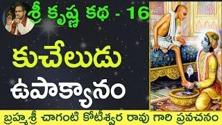 Bhagavatam Kuchela Story. భాగవతం  కుచేలోపాక్యానం by Sri Chaganti Koteswara Rao Garu