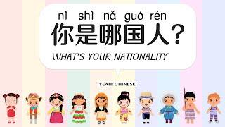 What's Your Nationality in Mandarin Chinese | 你是哪国人 | 中文国家 | 哪国人