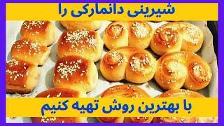 طرز تهیه شیرینی دانمارکی به سبک قنادی نرم و خوشمزه | How to prepare Danish Iranian sweets