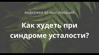 Как худеть при синдроме усталости?