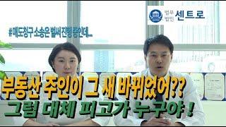 매도청구소송 중 소유자가 변동될 경우 피고 문제 - 최혜진 수석 변호사, 주영 사무국장