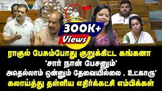 ராகுல் பேசும்போது குறுக்கிட்ட கங்கனா "சார் நான் பேசனும் "அதெல்லாம் ஒன்னும் தேவையில்லை | Tamil Kelvi