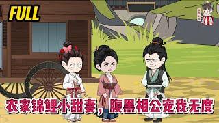 古装动画 | 完整版【农家锦鲤小甜妻，腹黑相公宠我无度】穿越成农家小姑娘，家里有老实爹，懦弱娘，小豆丁弟弟，还有一堆极品亲戚！#蔓蔓动画