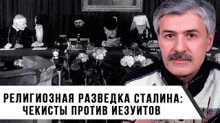 "Религиозная разведка Сталина: чекисты против иезуитов" | Фёдор Раззаков