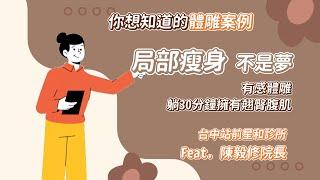 「局部瘦身」不是夢？有感體雕，躺30分鐘擁有翹臀腹肌！feat.陳毅修院長 ▍星采星和醫美