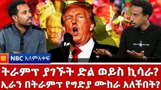 ትራምፕ ያገኙት ኪሳራ ወይስ ድል? ኢራን በትራምፕ የግድያ ሙከራ አለችበት?NBC አለም-አቀፍ @NBCETHIOPIA