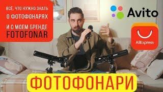 Фотофонарь, всё что нужно знать. FOTOFONAR