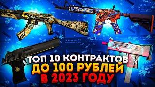 ТОП 10 ВЫГОДНЫХ КОНТРАКТОВ до 100 РУБЛЕЙ в CS:GO — КАК ЗАРАБОТАТЬ В СТИМЕ на КСГО? КРАФТ СКИНОВ CS 2