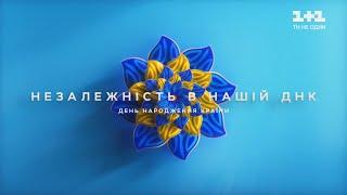 Концерт "Незалежність у нашій ДНК"