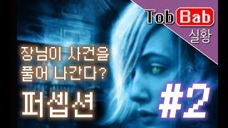 Perception]퍼셉션 - 장님이 사건을 풀어 나간다? #2 (6/9)