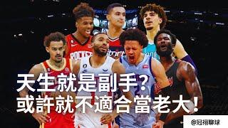 NBA  或許不適合當建隊基石的核心？天生就不適合當老大？（冠祤聊球）