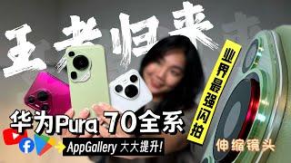 华为Pura 70全系手机摄影王者归来！最强闪拍！连细胞核都能拍！可以用Google Play Store了？