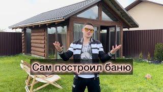 Как построить баню своими руками  #стройка#баня#какпостроитьбаню