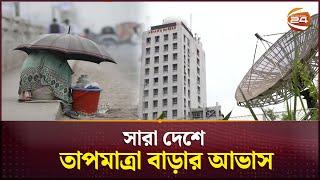 সারা দেশে তাপমাত্রা বাড়ার আভাস | Winter Update BD | Cold Weather | Channel 24