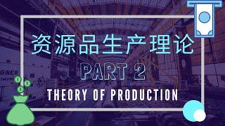 【经济学课程】 第九课 || Theory of Production 资源品生产理论 Part II