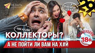 Подборка угарных разговоров с коллекторами! #АНТИКОЛЛЕКТОРЫ #небытьдолжником #разговорысколлектором