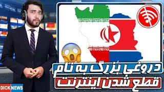 اینترنت ایران قطع میشه یا نه  مصاحبه با امام زمان قلابی! (کیودک نیوز#3)