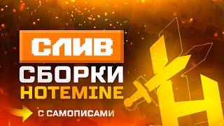 Сборка Сервера HoteMine | ГРИФЕРСКАЯ СБОРКА | БЕСПЛАТНО