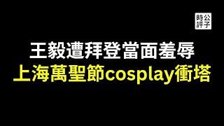 王毅访美慘遭拜登羞辱，报复习近平让布林肯听训！上海万圣节cosplay冲塔讽刺维尼熊还在割韭菜，李克强为什么大错特错！