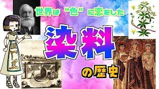 染料と染色の歴史 人類が求め続けた"無用な" 資源