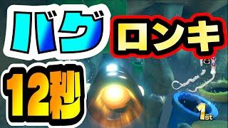 バグロンキ打開！やりますねー マリオカート マリオ mk8dx