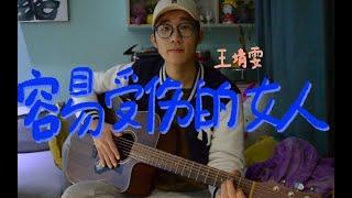 容易受伤的女人 - 王菲 Faye Wong | 男声 吉他弹唱 guitar cover