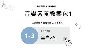 鋼琴啟蒙教學選修課 音樂素養教案包1-3 課程回顧