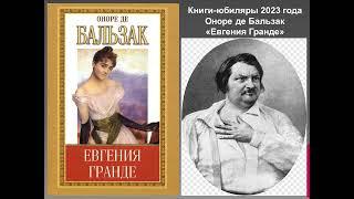 Оноре де Бальзак. Евгения Гранде