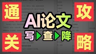 英文论文组合拳：AI写作+查AI率+降AI率｜全流程通关指南