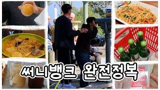 Vlog 〔호주 워홀〕 브리즈번 써니뱅크투어 | 워킹홀리데이 | 자동차정비소 | 정비소추천 | 가든시티 | 부산아지매 | 마운트그라밧 | 다이소