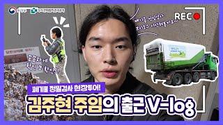 [수도권매립지관리공사 V-LOG]업무 현장 속속들이 알려주는 친절한 V-LOG