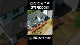 최저가보장 대지 131평 이천 전원주택 이천 타운하우스 [N.8291]