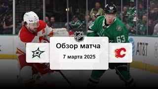 НХЛ Регулярный сезон 24/25 Обзор матча .03.2025