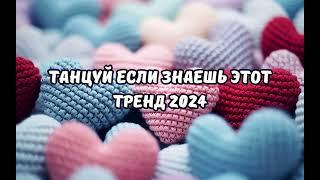 ТАНЦУЙ ЕСЛИ ЗНАЕШЬ ЭТОТ ТРЕНД 2024