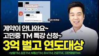 ️ Tm 영업비법  코칭후 월급 3배 상승하고 3억 벌어간 이야기~ ( 보험TM영업)