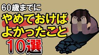 【雑学】後悔先に立たず…60歳までにやめときゃよかった習慣10選