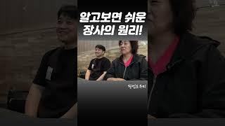 쉬운데 다들 모르는 장사의 원리! #창업 #창업도우미