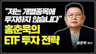 "저는 개별종목에 투자하지 않습니다" 홍춘욱 박사의 ETF 투자 전략