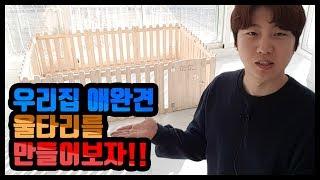 애완견 울타리 제작 DIY 셀프 제작하기!! [제이스토리 인테리어 TV]