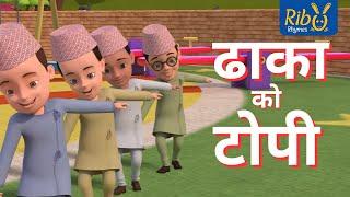 Dhaka ko Topi I ढाकाको टोपी  I National Song I Ribu Rhymes I Laxmi Prasad Bhetwal I Rubin Shrestha