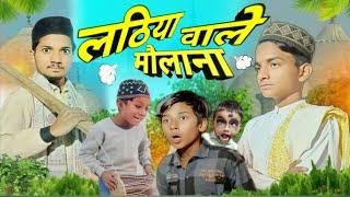 लठिया वाले मौलाना | Lathiya Wale Maulana | Arish 06 | Molana Sahab