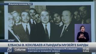Қазақстанның Тұңғыш Президенті Әбіш Кекілбаев атындағы музейге барды