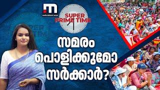 സമരം പൊളിക്കുമോ സർക്കാർ? | ASHA Workers Protest | LDF | Super Prime Time