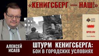 Алексей Исаев. Бои в городских условиях: как это было в Кенигсберге