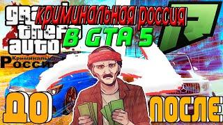 КРИМИНАЛЬНАЯ РОССИЯ в GTA 5?? ВЫХОД НОВОГО ПРОЕКТА??? - GTA 5 RADMIR RP