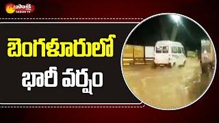 Heavy Rains Effect : Orange Alert in Bangalore City | Kempegowda Airport Flood Water | Sakshi TV
