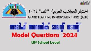 Alif Talent Test 2024 UP school Level Model | അലിഫ് അറബിക് ടാലെന്റ്ടെസ്റ്റ് 2024