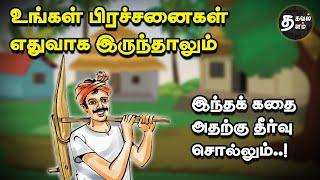 யாரிடம் தீர்வு உண்டு? | Find solutions to your problems | Motivational Story in Tamil | Thirukkural