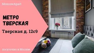 Метро Тверская. Тверская улица д. 12с9. Москва посуточные квартиры